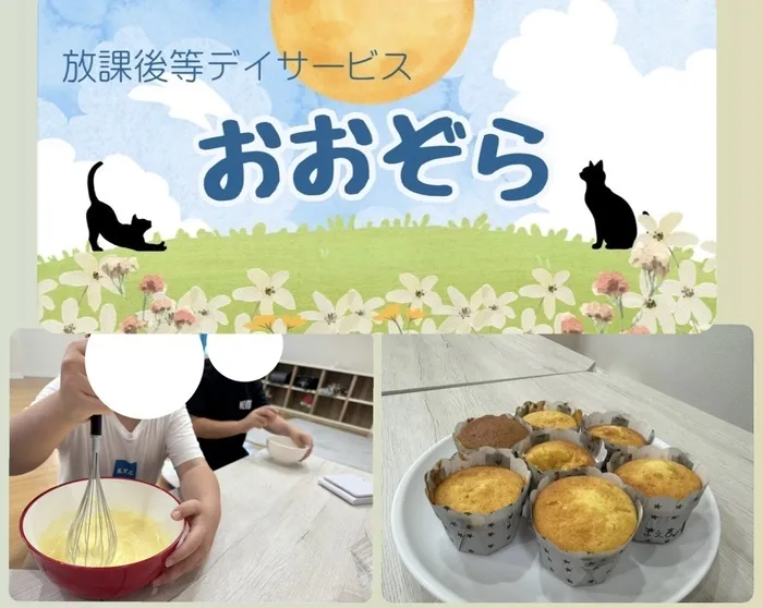 おおぞら/クッキング！マフィン！