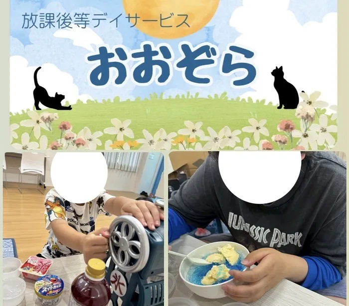 おおぞら/クッキング？かき氷！