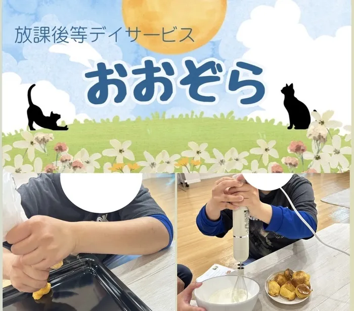 おおぞら/クッキング！シュークリーム