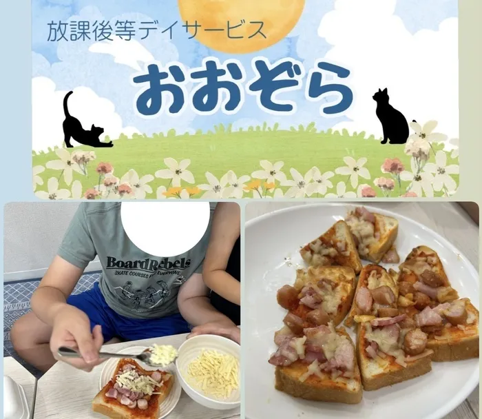 おおぞら/ピザトーストを作って食べた！