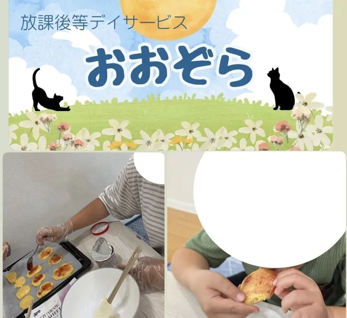 おおぞら/クッキング！ジャムクッキー！