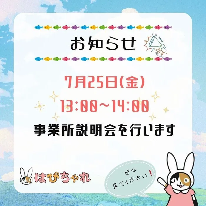 （R7.3月1日OPEN！）5月23日説明会　女の子専用放課後等デイサービス　はぴちゃれ/７月のはぴちゃれ説明会🎵