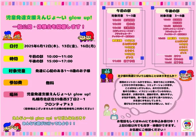 児童発達支援えんじょ～い glow up!/☆一般公開・体験会のお知らせ☆