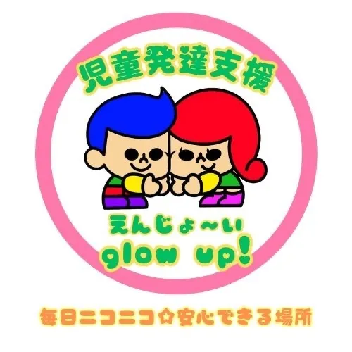 児童発達支援えんじょ～い glow up!