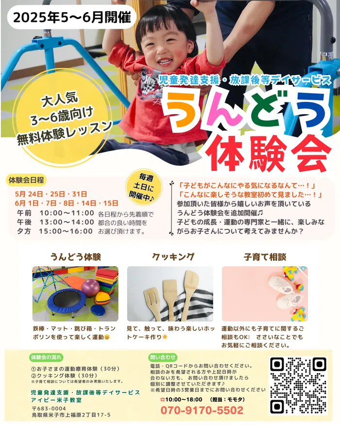 【運動療育特化型】アイビー米子教室【送迎あり】【空きあり・体験会開催中】/5・6月うんどう体験会😊