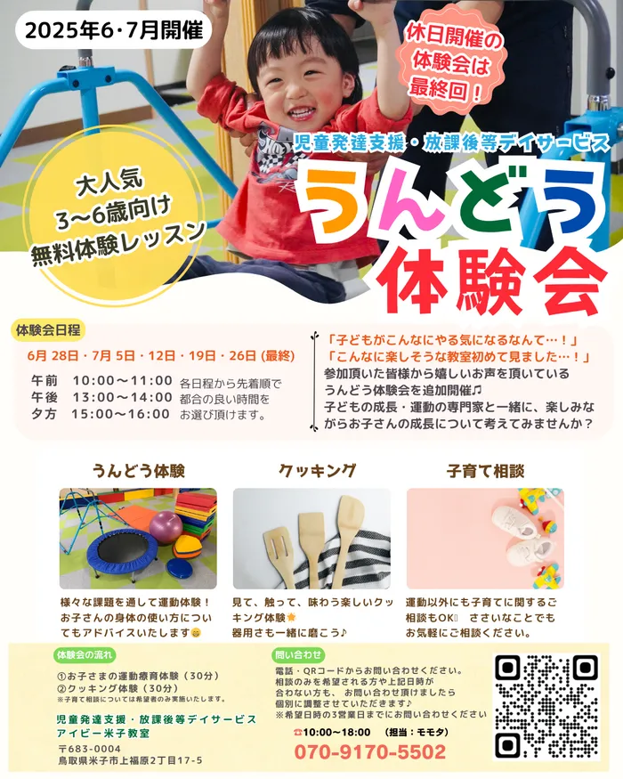 【運動療育特化型】アイビー米子教室【送迎あり】【空きあり・体験会開催中】/【最終回】6･7月うんどう療育体験会❤️