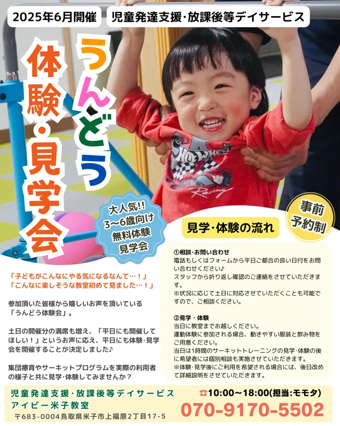 【運動療育特化型】アイビー米子教室【送迎あり】【空きあり・体験会開催中】/【無料体験】6月見学･体験会の平日開催決定！【児発・放デイ】
