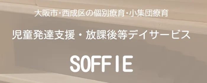 個別・小集団療育『SOFFIE』　☆2025年5月OPEN！/SOFFIEの意味とは？