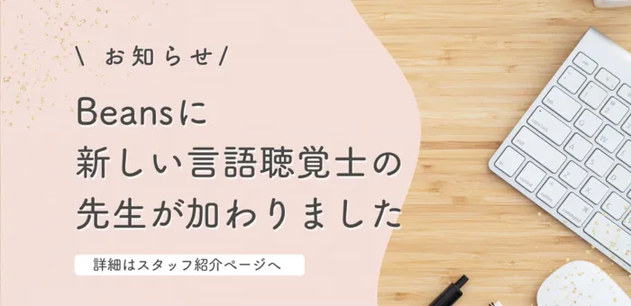 【心理士・言語聴覚士による指導】　ことばと発達の相談室　ビーンズ/新しい言語聴覚士の先生が加わりました
