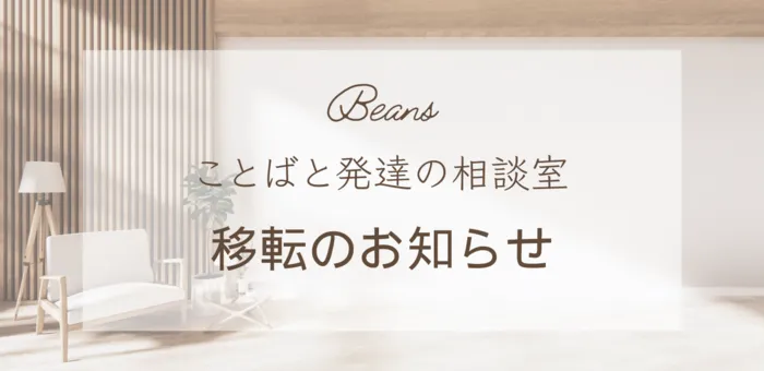 【心理士・言語聴覚士による指導】　ことばと発達の相談室　ビーンズ/ビーンズ目白　相談室移転のお知らせ