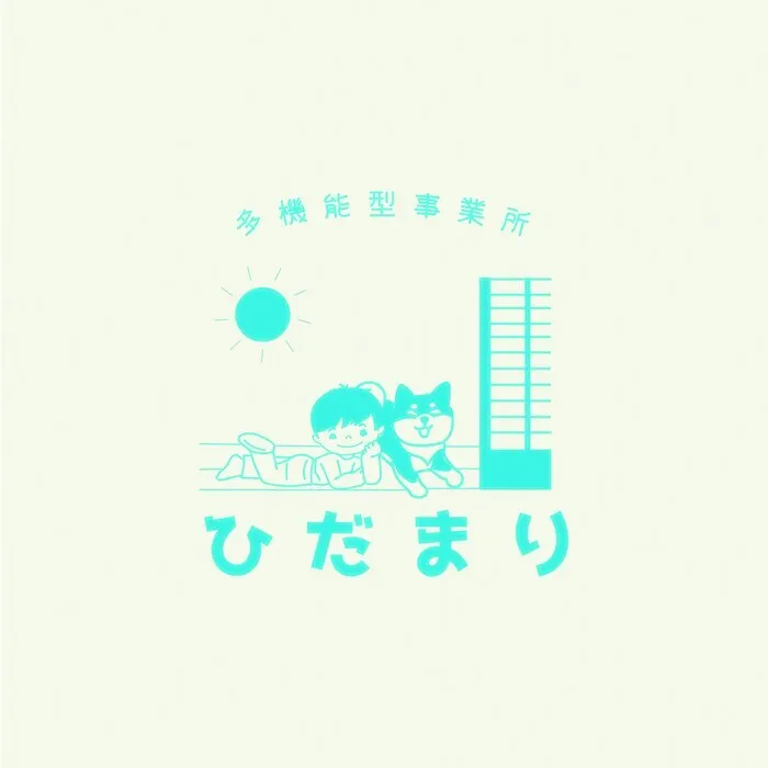 多機能型事業所ひだまり/はじめまして、ひだまりです