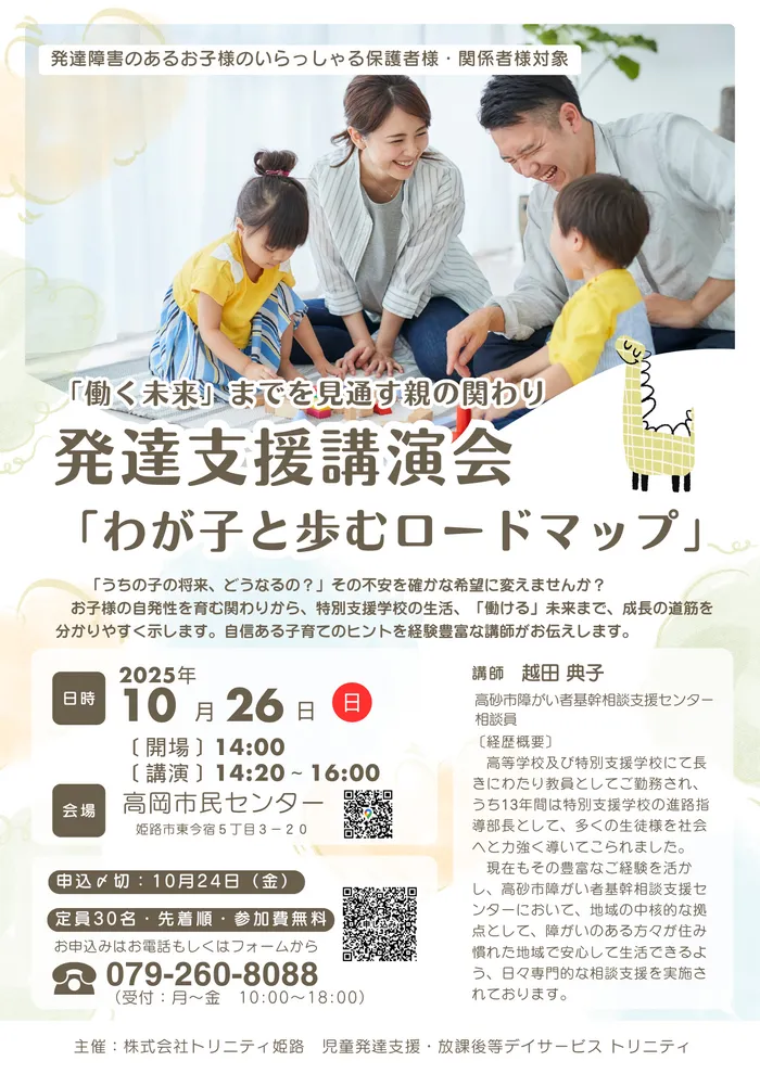 児童発達支援・放課後等デイサービス　トリニティ/💡発達支援講演会「わが⼦と歩むロードマップ」のお知らせ💡