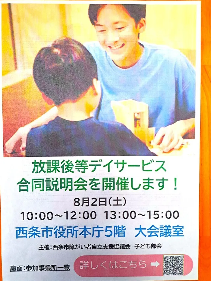 popola西条【2025年6月OPEN！】【送迎あり】【空き有・見学会、体験会随時受付中！】/放課後等デイサービス合同説明会について