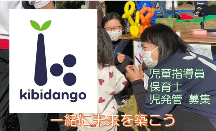 放課後等デイサービス kibidango