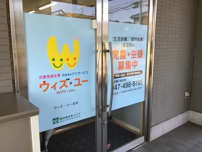 ウィズ・ユー白井