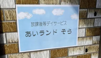 あいランドそら