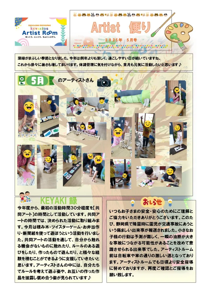 KEYAKIDS Artist Room/Artist便り５月号