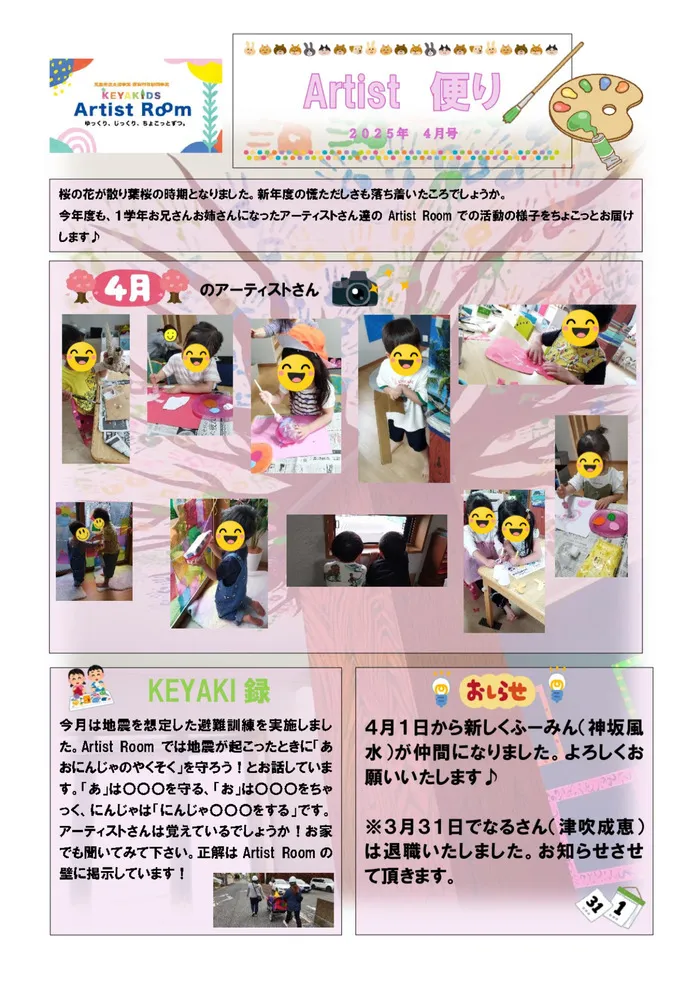 KEYAKIDS Artist Room/Artist便り４月号