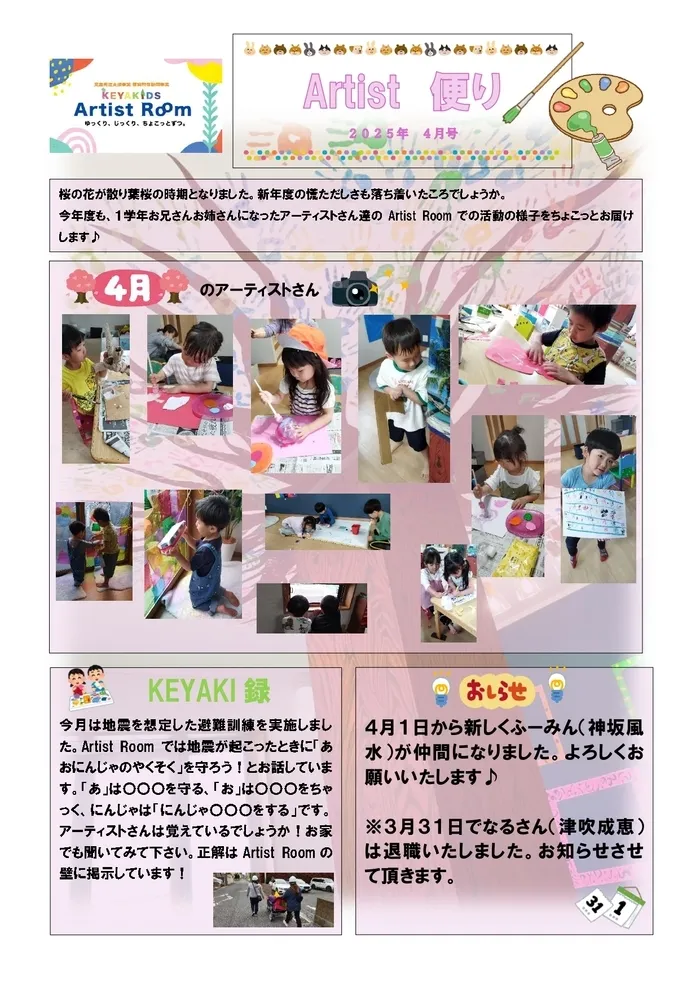 KEYAKIDS Artist Room/Artist便り４月号