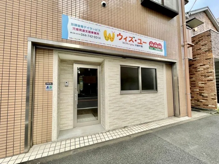 放課後等デイサービス ウィズ・ユー川崎平間