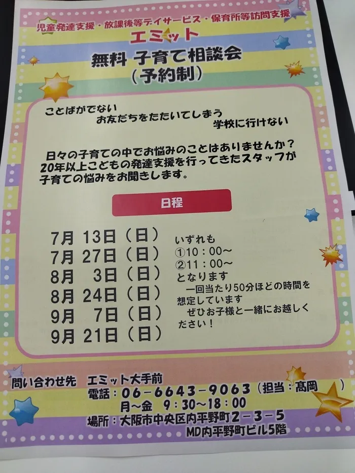 エミット大手前～ABAをベースにした療育！ことばが出なかったお子様への支援に実績があります～/子育て相談会　開催中！