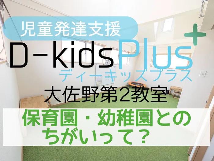D-Kidsプラス大佐野教室/子どもの育ちを支える💪