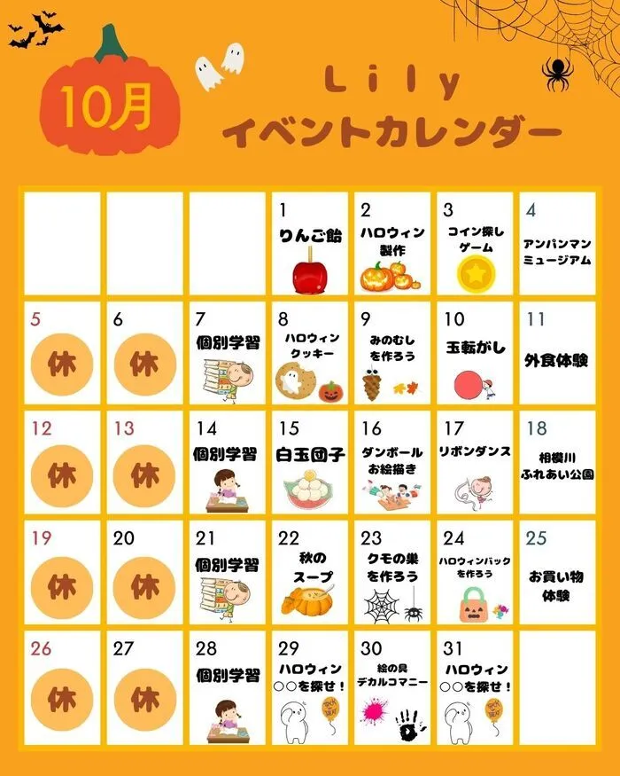 放課後等デイサービス Lily/🎃１０月イベント🎃＆空き情報