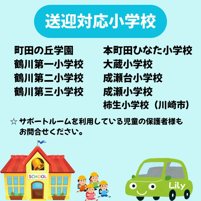 放課後等デイサービス Lily/🚙　送迎対応小学校　🚙