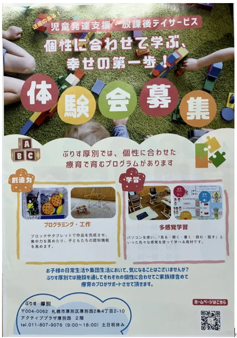 【2025年4月OPEN！】【送迎あり】　ぶりす 厚別/地域新聞ふりっぱーにチラシを入れてもらいました。
