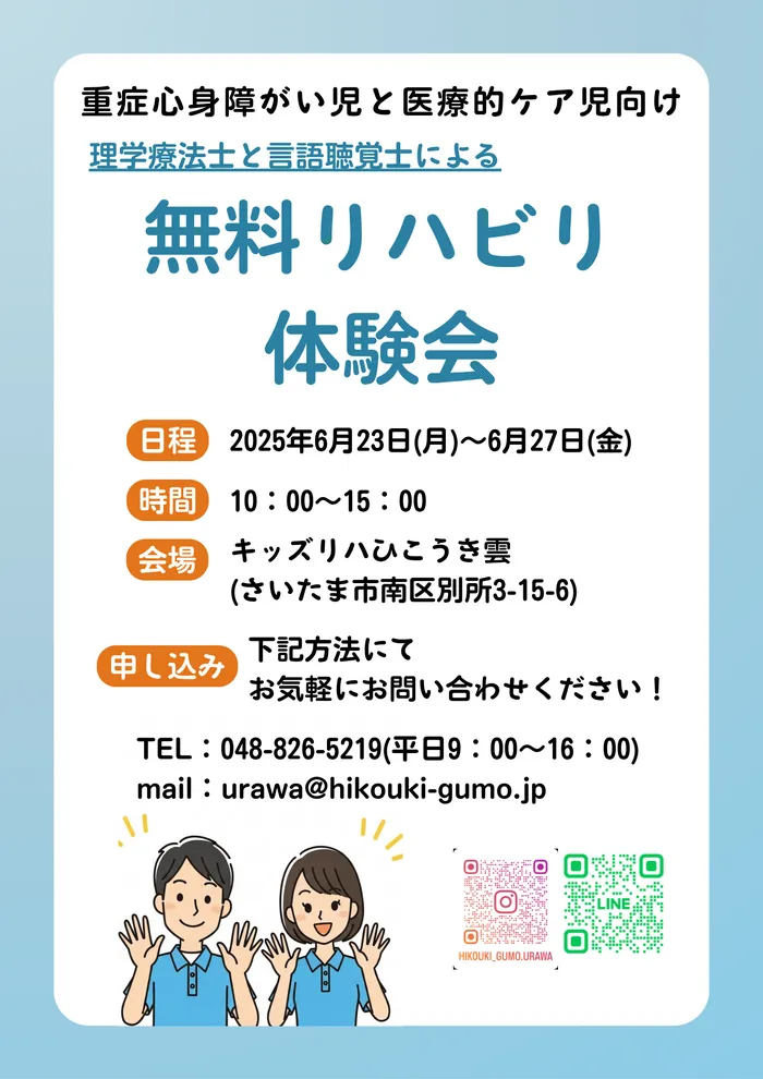 キッズリハ　ひこうき雲　浦和/理学療法士と言語聴覚士による無料リハビリ体験会開催のご案内