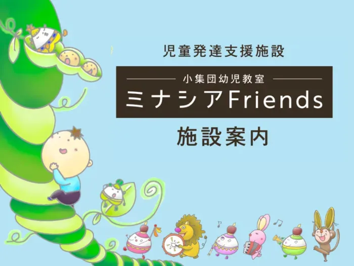 ミナシアFriends見瀬教室