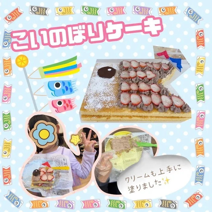 児童発達支援・放課後等デイサービス　Villa〜ヴィラ〜/鯉のぼりケーキ🎏