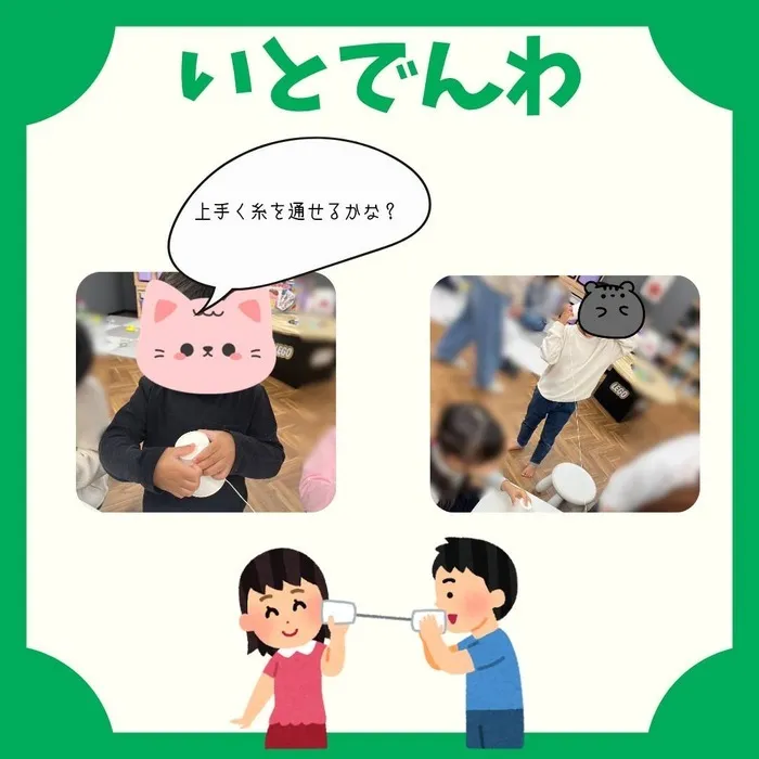 【7月Open】児童発達支援・放課後等デイサービス Villa〜ヴィラ〜/糸電話