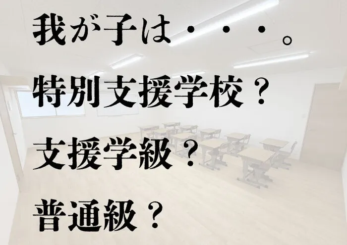 【☆オープン日決定☆見学7月より開始】HERO IS 2nd 3rd/支援学校？支援級？普通級？就学前相談会のお知らせ