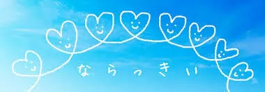 放課後等デイサービス　あいランド