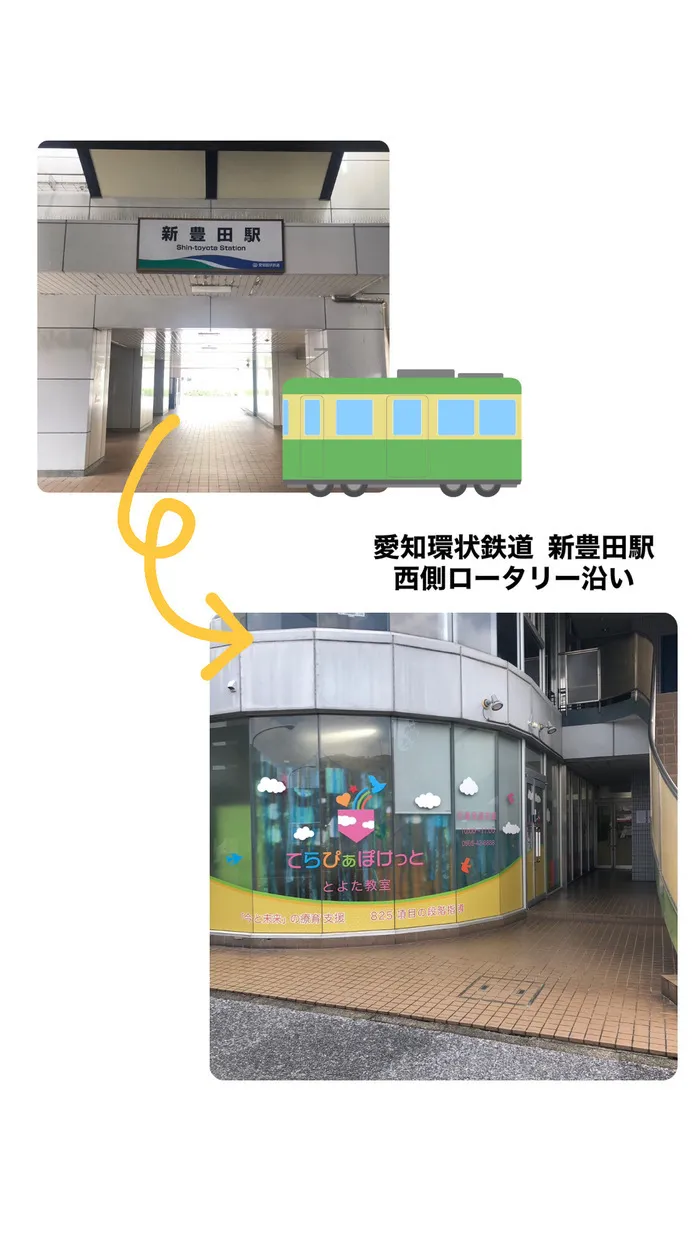 愛知環状鉄道「新豊田駅」から徒歩1分!