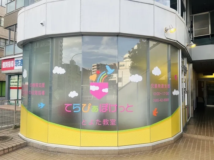 てらぴぁぽけっと とよた教室