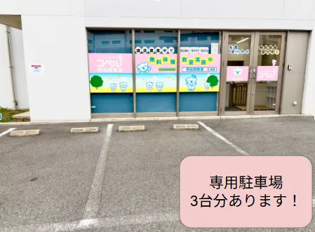 【2025年4月新オープン！！平日・土日空きあり◎体験大歓迎です♪】コペルプラス南船橋教室※駐車場完備/🚗駐車場のご利用について🚗
