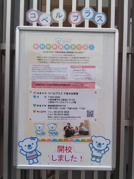 コペルプラス千里中央教室/無料体験のお知らせを掲示しました