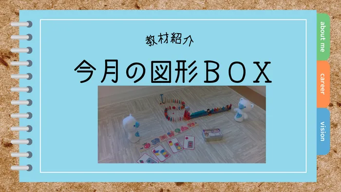コペルプラス守口大日教室/今月の図形BOX
