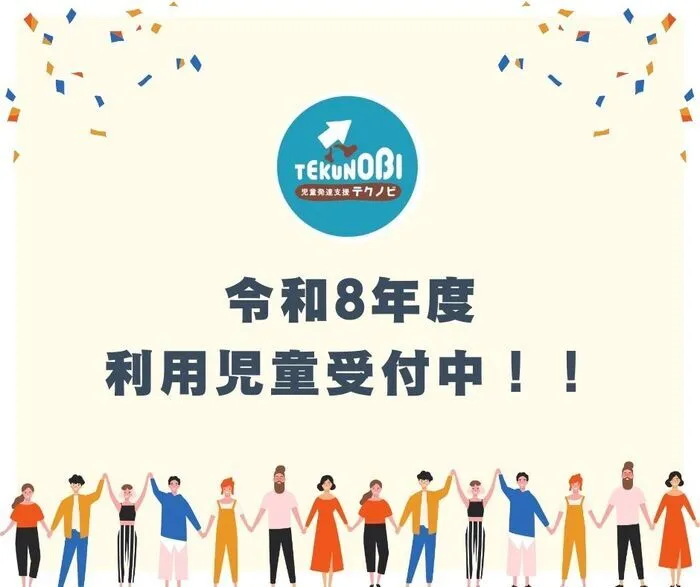 TEKUNOBI 糸島/令和8年度　利用児童受付中！！