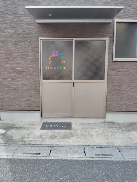未就学児☆募集中☆児童発達支援・放課後等デイサービスiroとりどり/外部環境