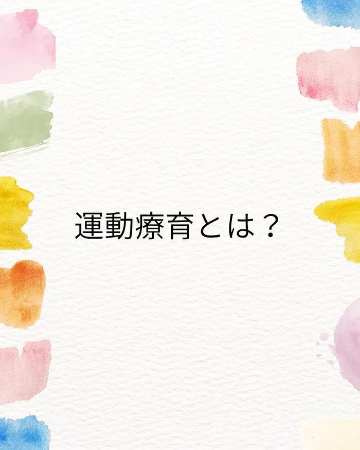  川口元郷駅近く！送迎対応可能　放課後等デイサービス 療育支援エフ 川口元郷教室/運動療育とは？集中力と落ち着きを育む放課後等デイサービス