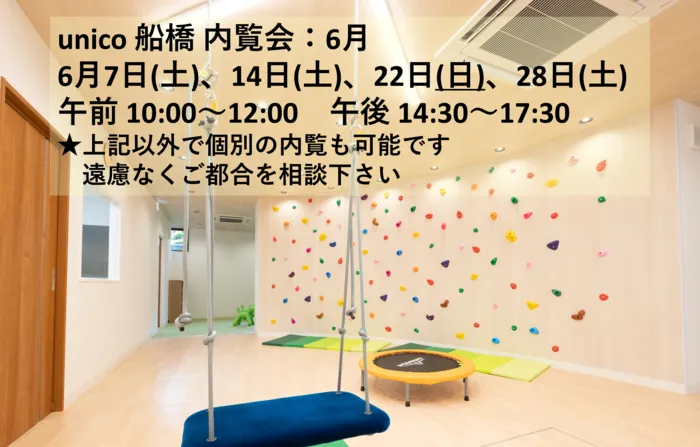 unico船橋　児童発達支援・放課後等デイサービス/内覧会(6月)受付中~unico船橋