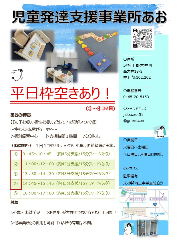 『児童発達支援事業所あお』 足柄上郡大井町初!!令和7年5月1日開所!!/教室空き情報