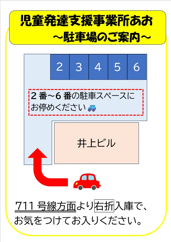 『児童発達支援事業所あお』 足柄上郡大井町初!!令和7年5月1日開所!!/駐車場について☆
