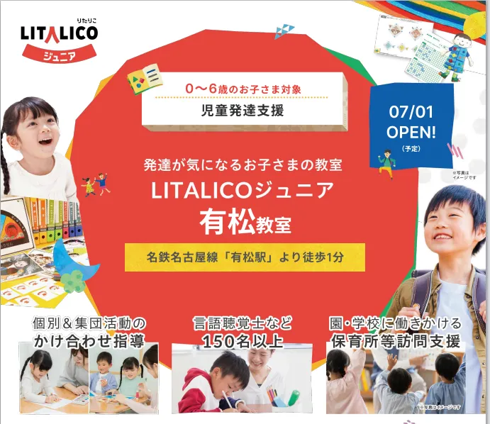 ＜7月新規OPEN＞LITALICOジュニア有松教室/開所のご挨拶🌸