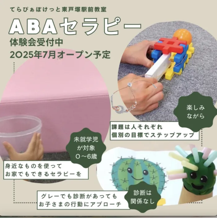 【2025年7月新規オープン予定】てらぴぁぽけっと東戸塚駅前教室/ABAセラピーで何ができる？