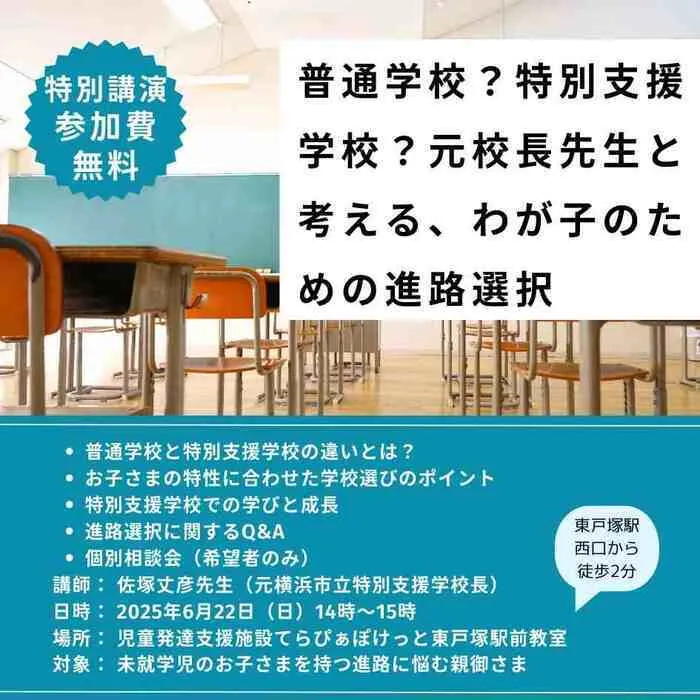 【2025年7月新規オープン予定】てらぴぁぽけっと東戸塚駅前教室/普通学校？特別支援学校？