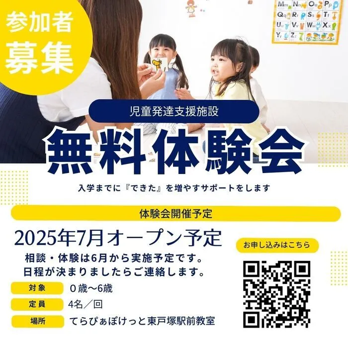 【2025年7月新規オープン予定】てらぴぁぽけっと東戸塚駅前教室